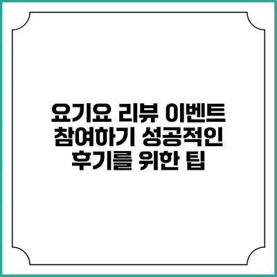 요기요 리뷰 이벤트 참여하기: 성공적인 후기를 위한 팁