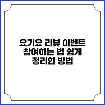 요기요 리뷰 이벤트 참여하는 법 쉽게 정리한 방법