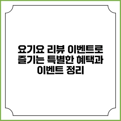요기요 리뷰 이벤트로 즐기는 특별한 혜택과 이벤트 정리