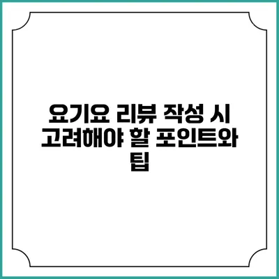 요기요 리뷰 작성 시 고려해야 할 포인트와 팁