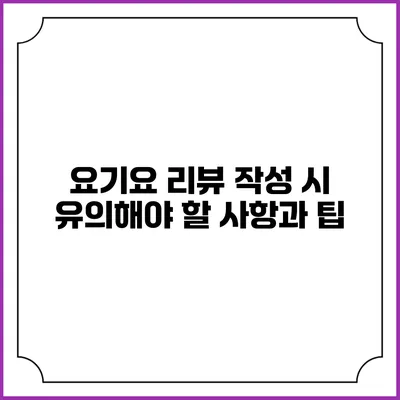 요기요 리뷰 작성 시 유의해야 할 사항과 팁