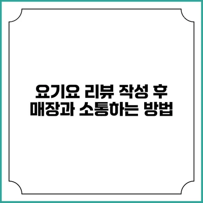 요기요 리뷰 작성 후 매장과 소통하는 방법