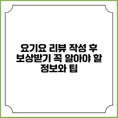 요기요 리뷰 작성 후 보상받기: 꼭 알아야 할 정보와 팁