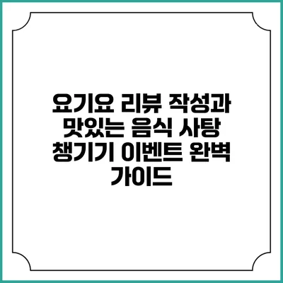 요기요 리뷰 작성과 맛있는 음식 사탕 챙기기 이벤트 완벽 가이드