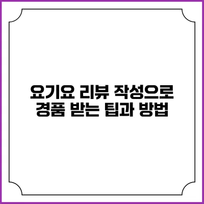 요기요 리뷰 작성으로 경품 받는 팁과 방법