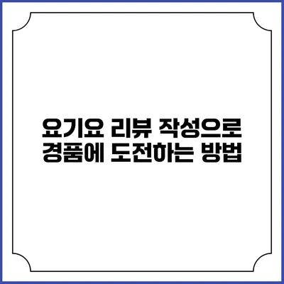 요기요 리뷰 작성으로 경품에 도전하는 방법