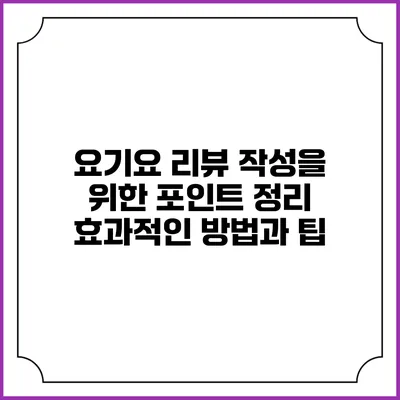 요기요 리뷰 작성을 위한 포인트 정리: 효과적인 방법과 팁