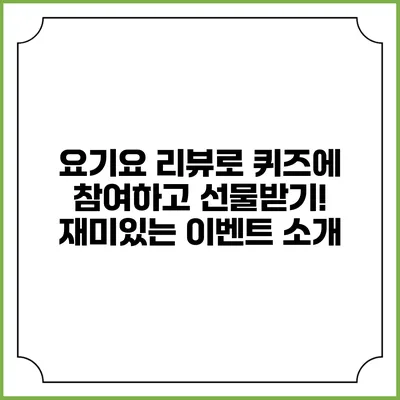 요기요 리뷰로 퀴즈에 참여하고 선물받기! 재미있는 이벤트 소개