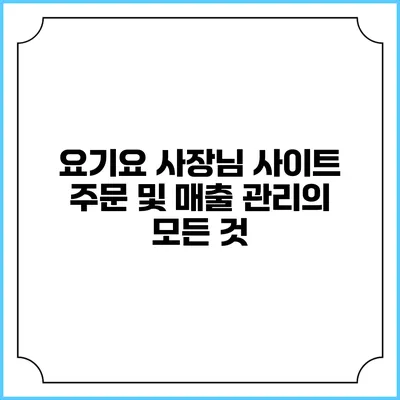 요기요 사장님 사이트 주문 및 매출 관리의 모든 것