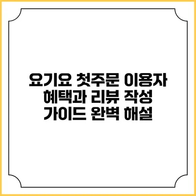 요기요 첫주문 이용자 혜택과 리뷰 작성 가이드 완벽 해설