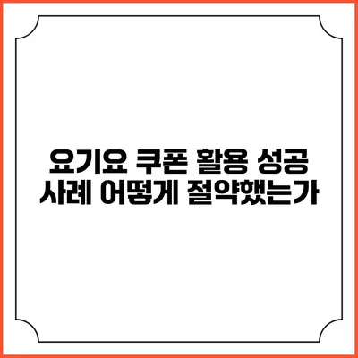 요기요 쿠폰 활용 성공 사례: 어떻게 절약했는가?