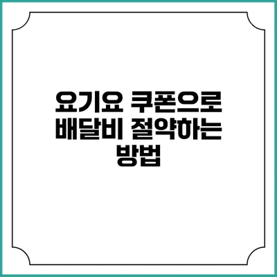 요기요 쿠폰으로 배달비 절약하는 방법