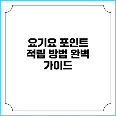 요기요 포인트 적립 방법 완벽 가이드