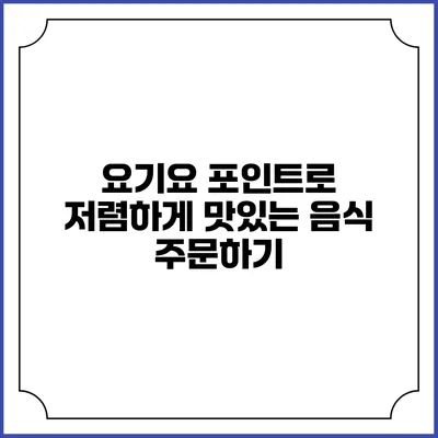 요기요 포인트로 저렴하게 맛있는 음식 주문하기