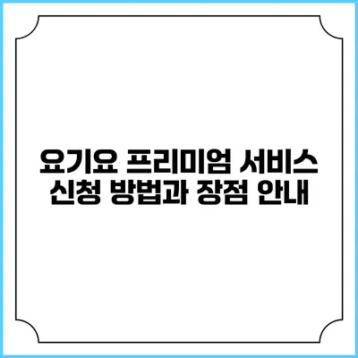 요기요 프리미엄 서비스: 신청 방법과 장점 안내