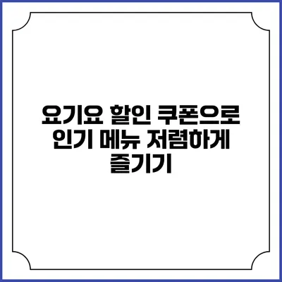 요기요 할인 쿠폰으로 인기 메뉴 저렴하게 즐기기