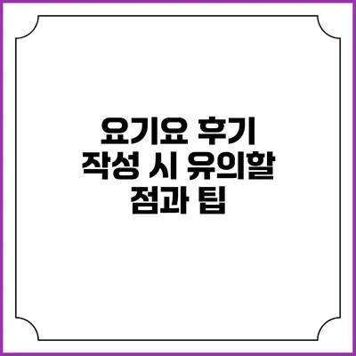 요기요 후기 작성 시 유의할 점과 팁