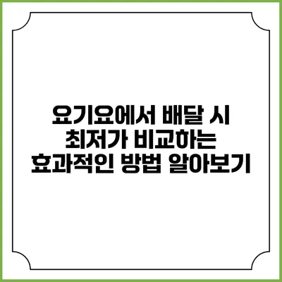 요기요에서 배달 시 최저가 비교하는 효과적인 방법 알아보기