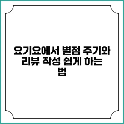 요기요에서 별점 주기와 리뷰 작성 쉽게 하는 법
