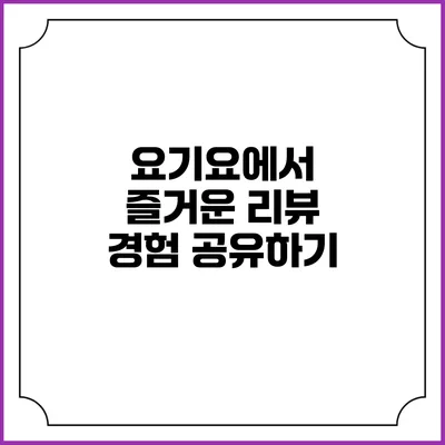 요기요에서 즐거운 리뷰 경험 공유하기