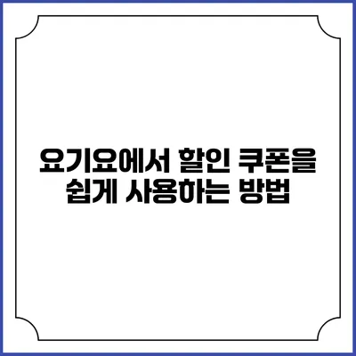 요기요에서 할인 쿠폰을 쉽게 사용하는 방법
