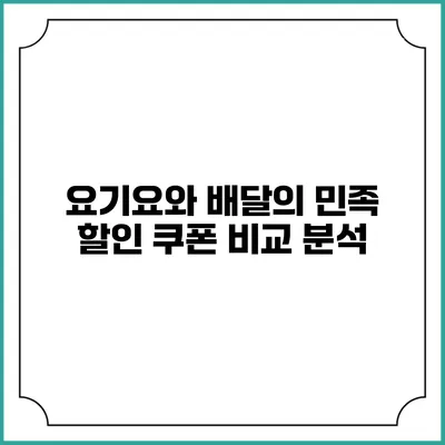 요기요와 배달의 민족 할인 쿠폰 비교 분석