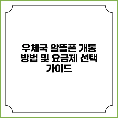 우체국 알뜰폰 개통 방법 및 요금제 선택 가이드