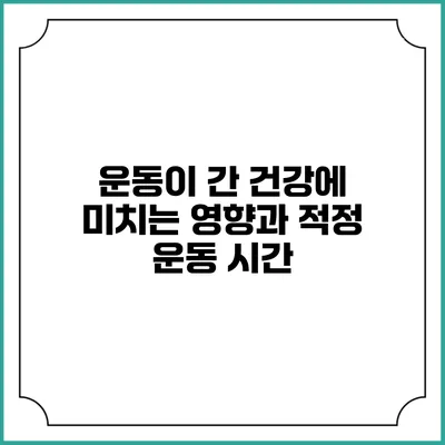 운동이 간 건강에 미치는 영향과 적정 운동 시간