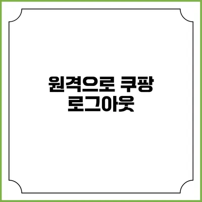 원격으로 쿠팡 로그아웃