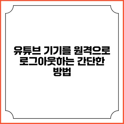 유튜브 기기를 원격으로 로그아웃하는 간단한 방법