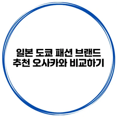일본 도쿄 패션 브랜드 추천 오사카와 비교하기