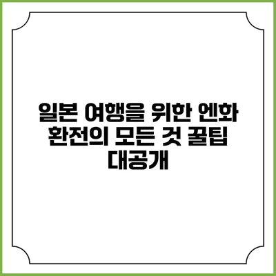 일본 여행을 위한 엔화 환전의 모든 것: 꿀팁 대공개