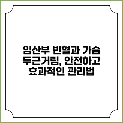 임산부 빈혈과 가슴 두근거림, 안전하고 효과적인 관리법