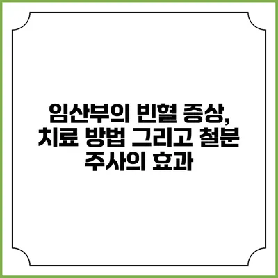 임산부의 빈혈: 증상, 치료 방법 그리고 철분 주사의 효과