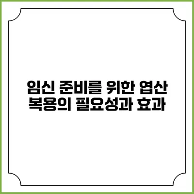 임신 준비를 위한 엽산 복용의 필요성과 효과