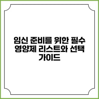 임신 준비를 위한 필수 영양제 리스트와 선택 가이드