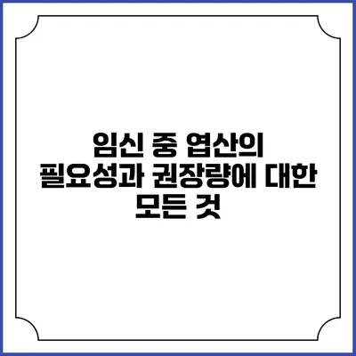 임신 중 엽산의 필요성과 권장량에 대한 모든 것