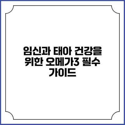 임신과 태아 건강을 위한 오메가3 필수 가이드
