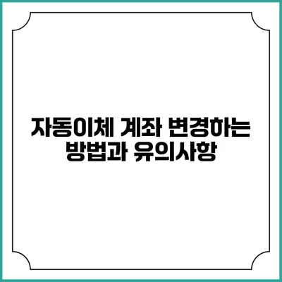 자동이체 계좌 변경하는 방법과 유의사항
