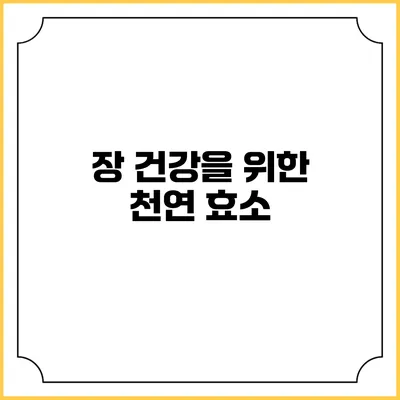 장 건강을 위한 천연 효소