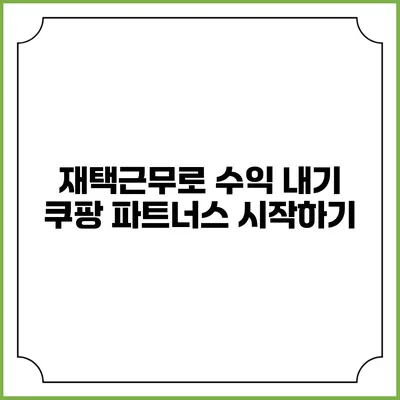 재택근무로 수익 내기: 쿠팡 파트너스 시작하기
