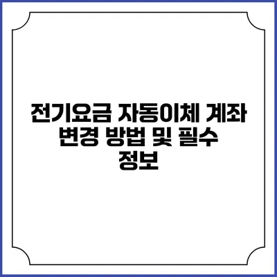 전기요금 자동이체 계좌 변경 방법 및 필수 정보