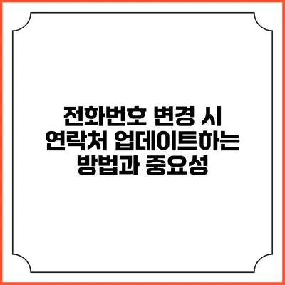 전화번호 변경 시 연락처 업데이트하는 방법과 중요성