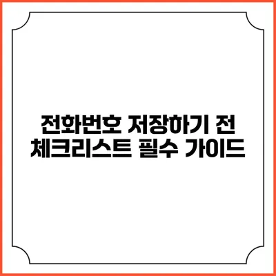 전화번호 저장하기 전 체크리스트: 필수 가이드
