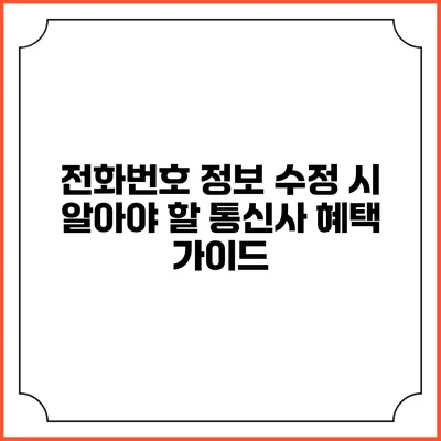 전화번호 정보 수정 시 알아야 할 통신사 혜택 가이드
