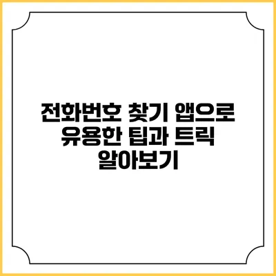전화번호 찾기 앱으로 유용한 팁과 트릭 알아보기