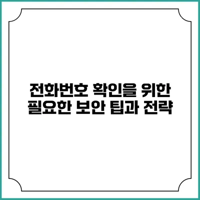 전화번호 확인을 위한 필요한 보안 팁과 전략