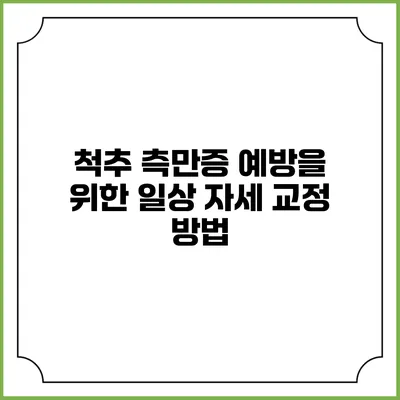 척추 측만증 예방을 위한 일상 자세 교정 방법
