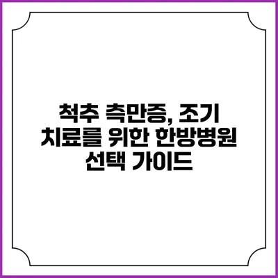 척추 측만증, 조기 치료를 위한 한방병원 선택 가이드