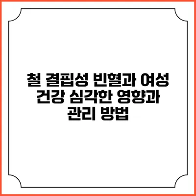 철 결핍성 빈혈과 여성 건강: 심각한 영향과 관리 방법